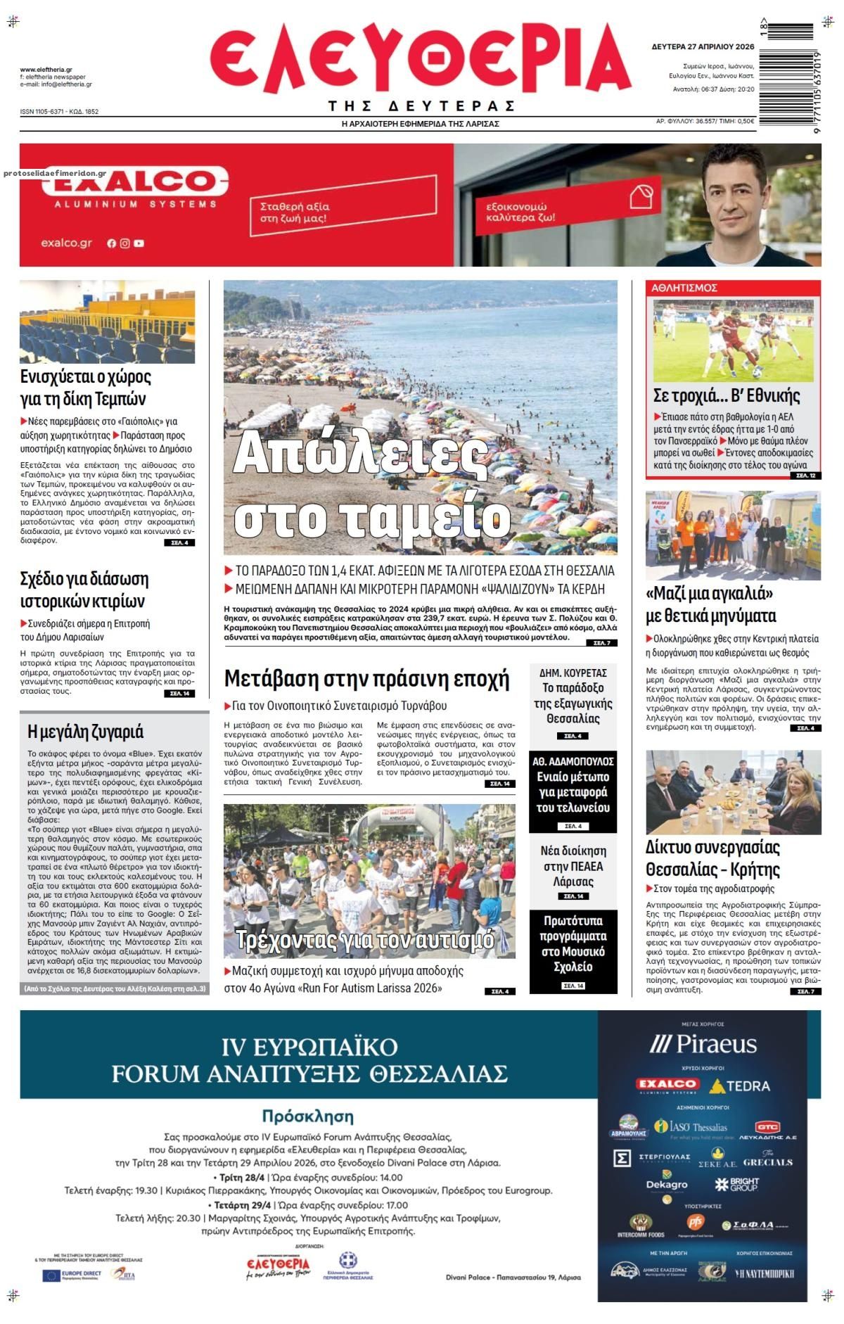 Πρωτοσέλιδο εφημερίδας Ελευθερία Λάρισσας