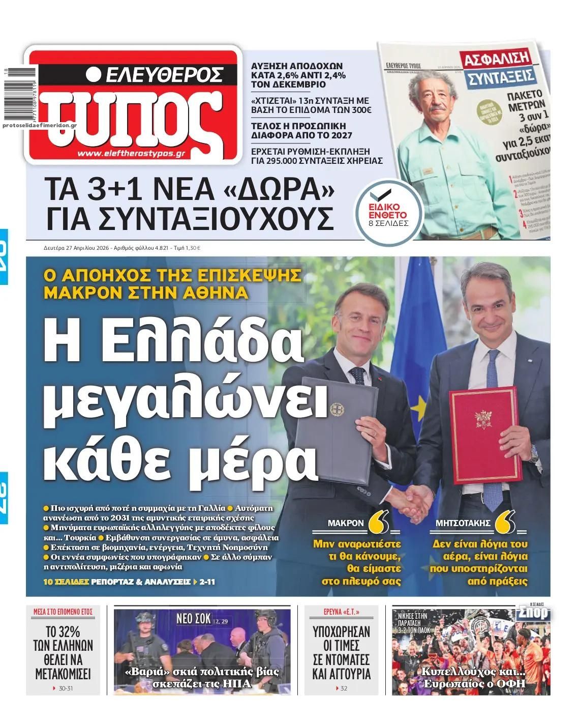 Πρωτοσέλιδο εφημερίδας Ελεύθερος Τύπος