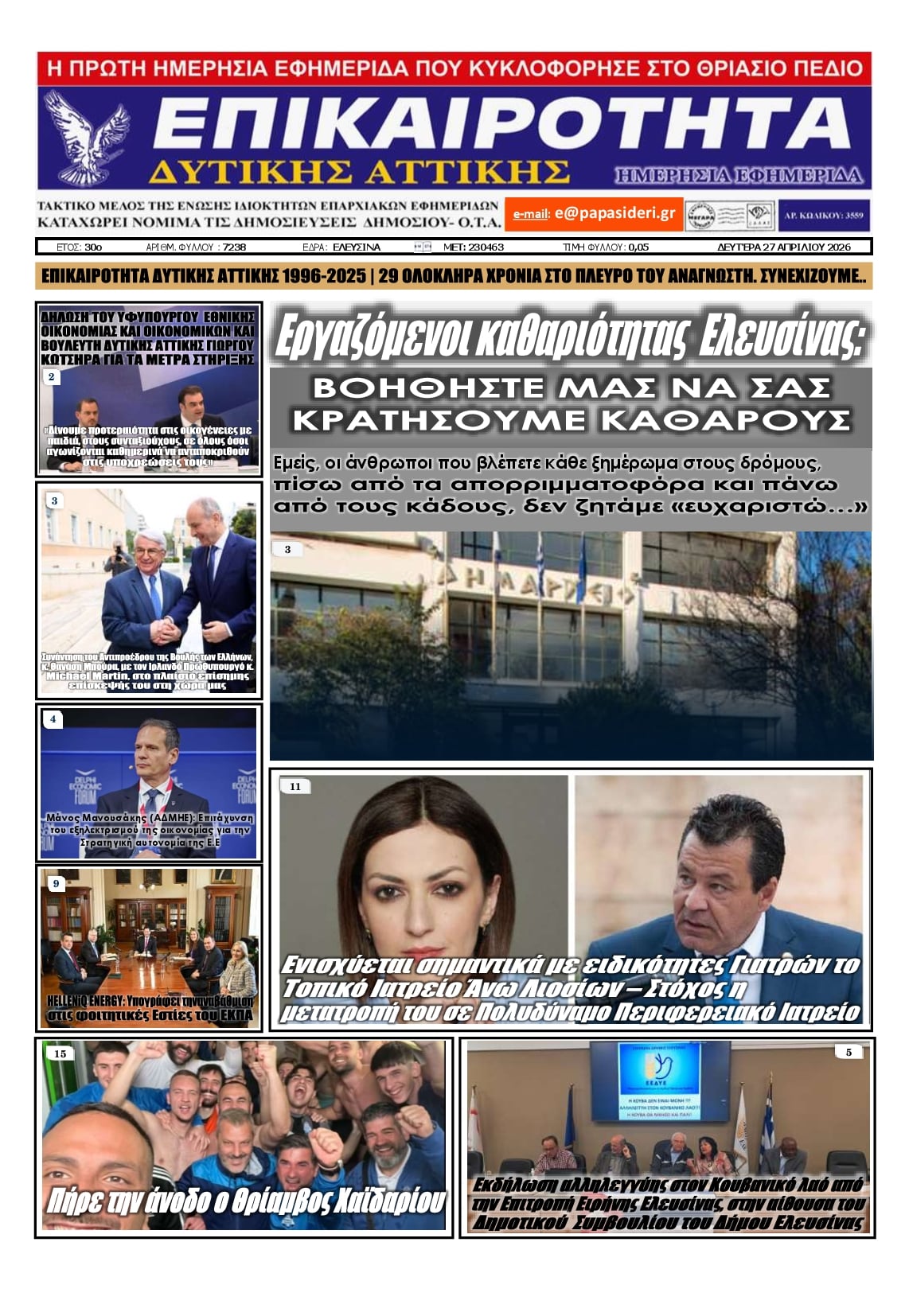 Πρωτοσέλιδο εφημερίδας Επικαιρότητα Δ. Α.