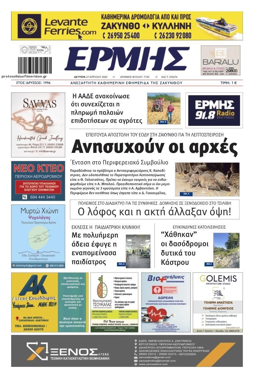 Πρωτοσέλιδο εφημερίδας Ερμής Ζακύνθου