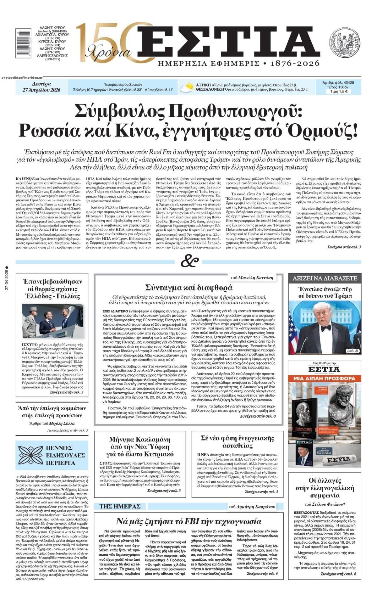 Πρωτοσέλιδο εφημερίδας Εστία