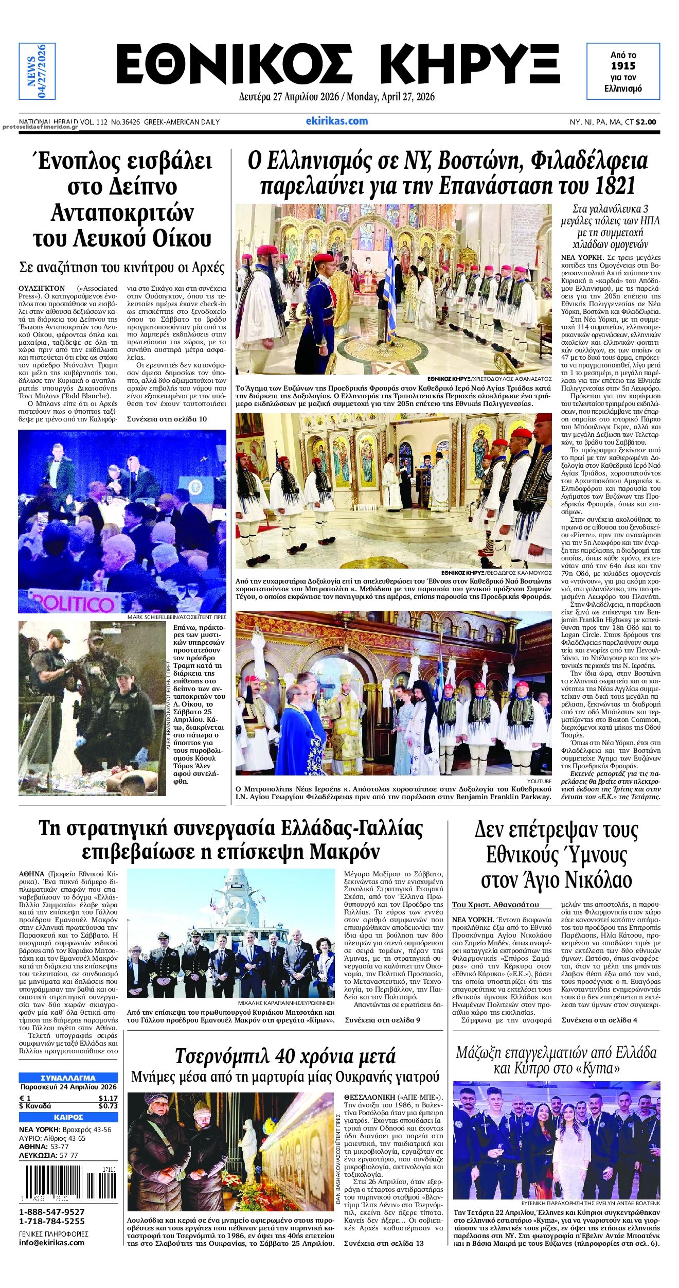 Πρωτοσέλιδο εφημερίδας Εθνικός Κήρυξ