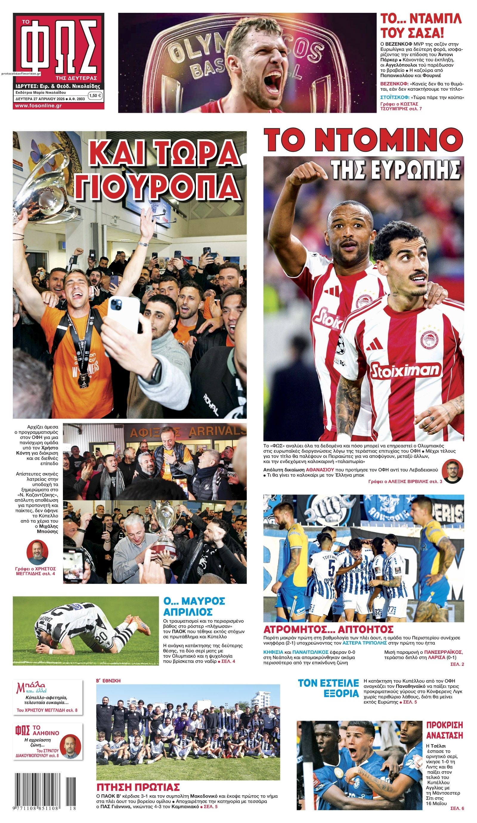 Πρωτοσέλιδο εφημερίδας Φως των σπορ