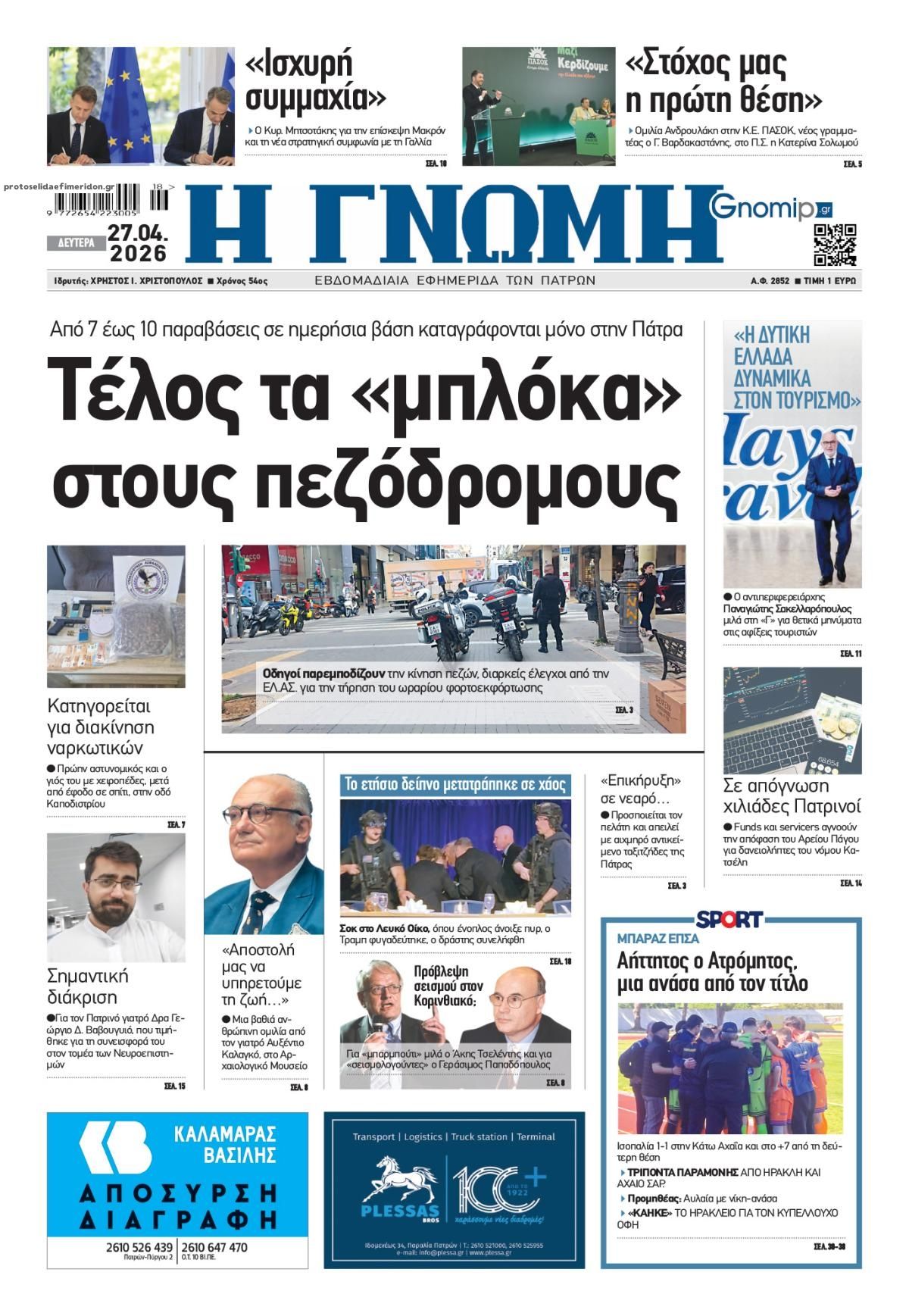 Πρωτοσέλιδο εφημερίδας Γνώμη της Πάτρας