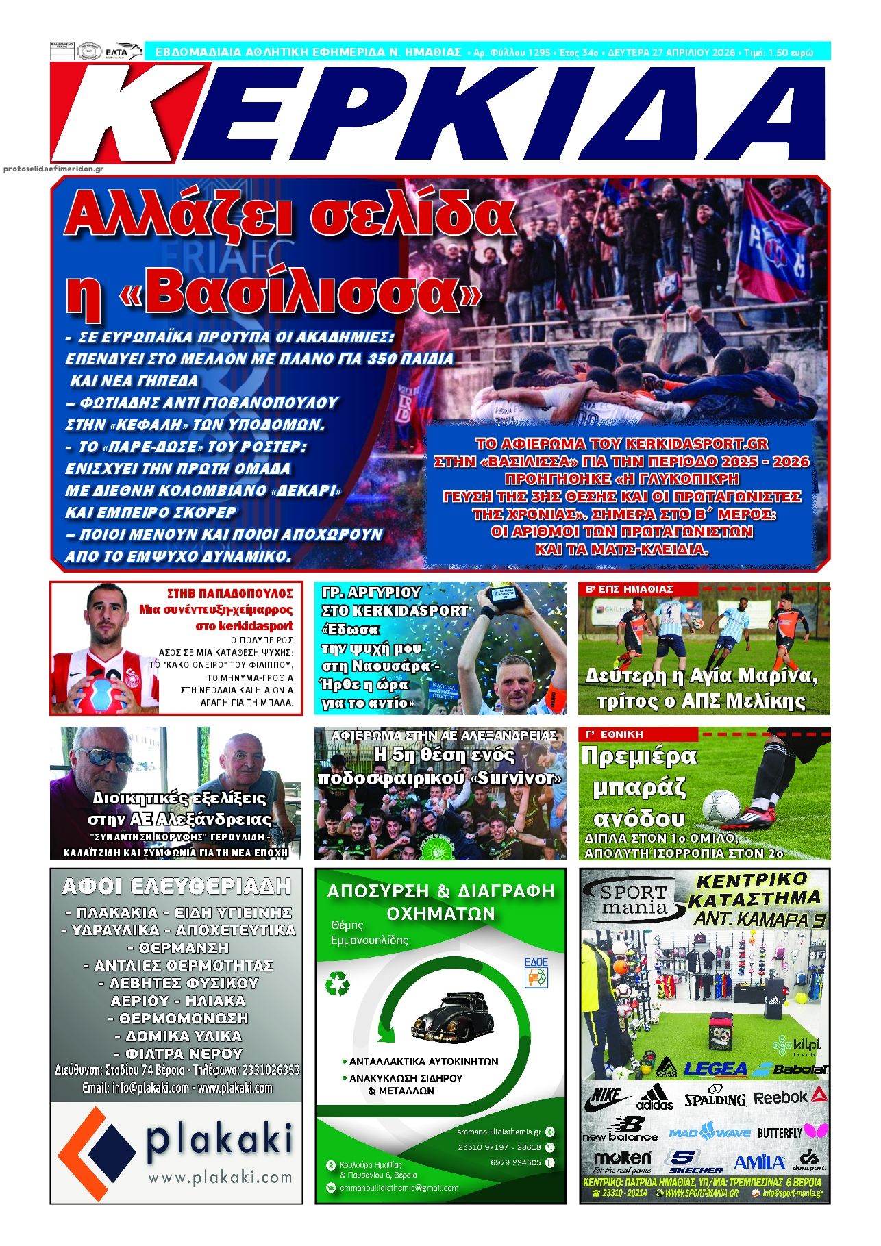 Πρωτοσέλιδο εφημερίδας Κερκίδα