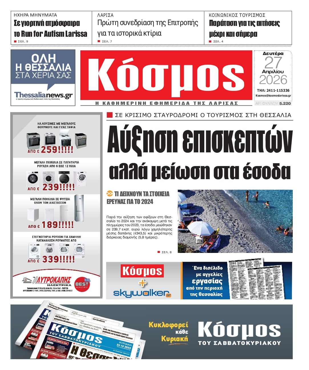 Πρωτοσέλιδο εφημερίδας Κόσμος