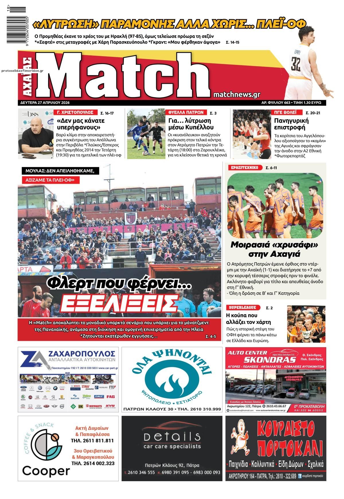 Πρωτοσέλιδο εφημερίδας Match Αχαϊας