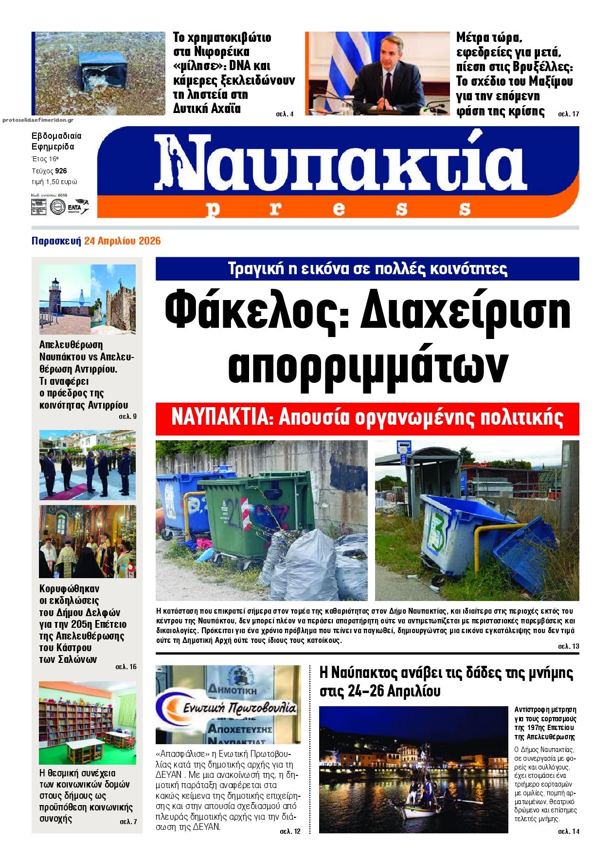 Πρωτοσέλιδο εφημερίδας Ναυπακτία Press