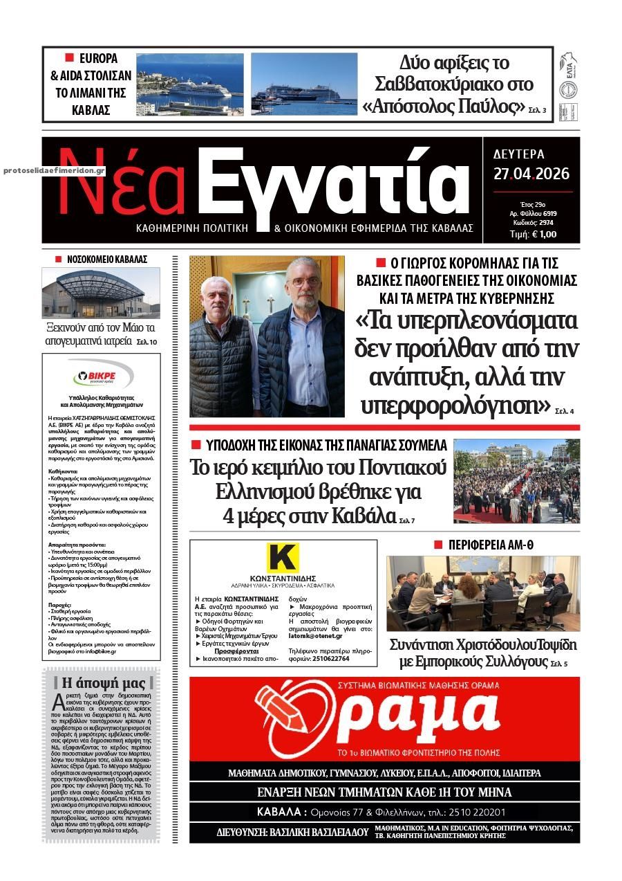 Πρωτοσέλιδο εφημερίδας Νέα Εγνατία