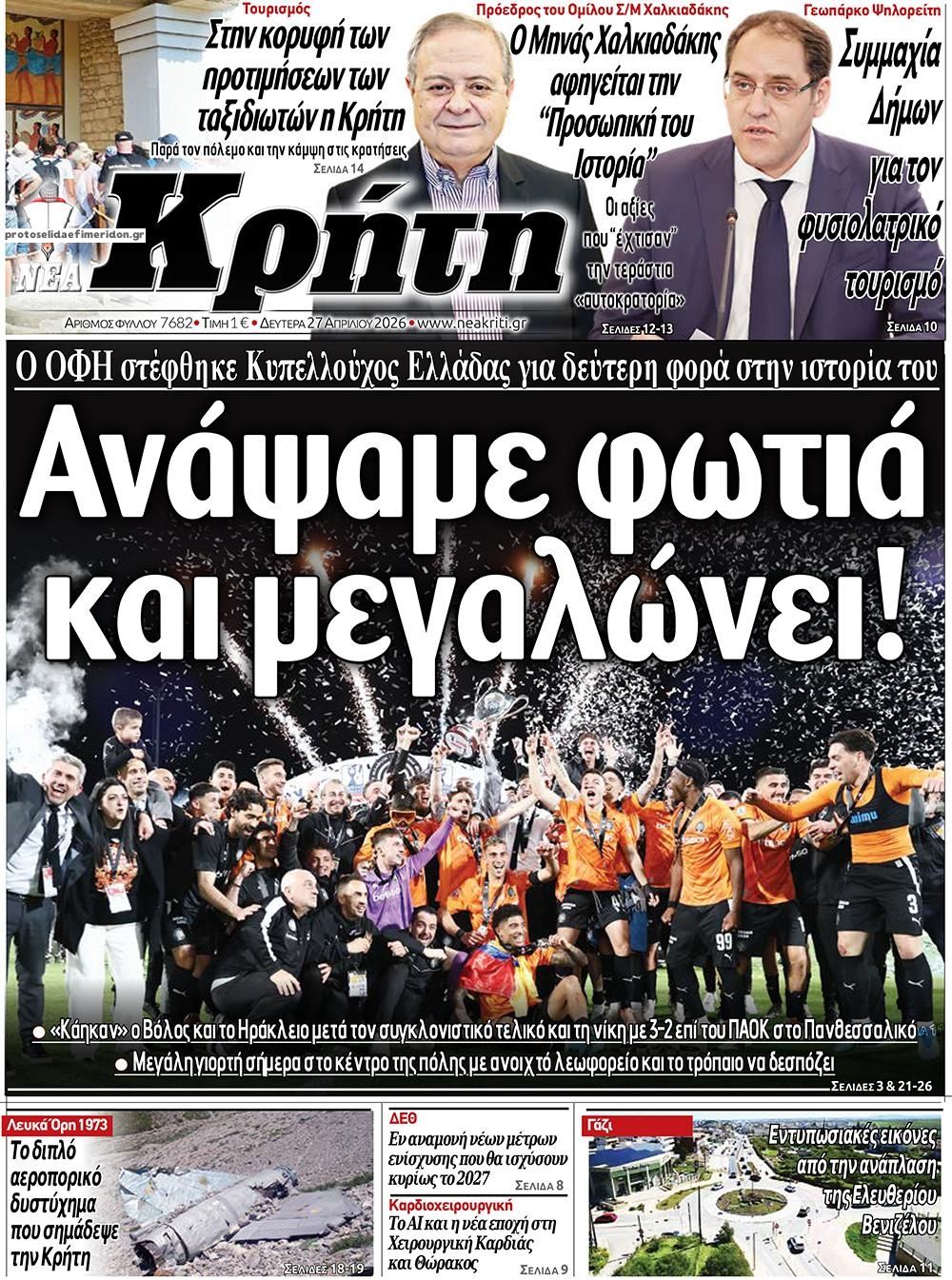 Πρωτοσέλιδο εφημερίδας Νέα Κρήτη
