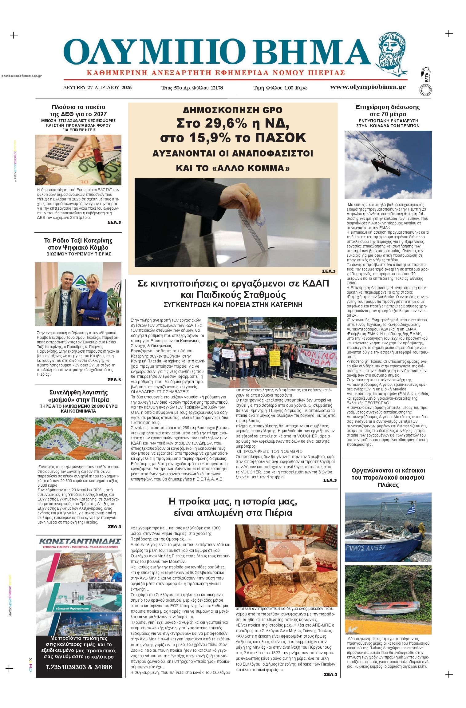 Πρωτοσέλιδο εφημερίδας Ολύμπιο Βήμα