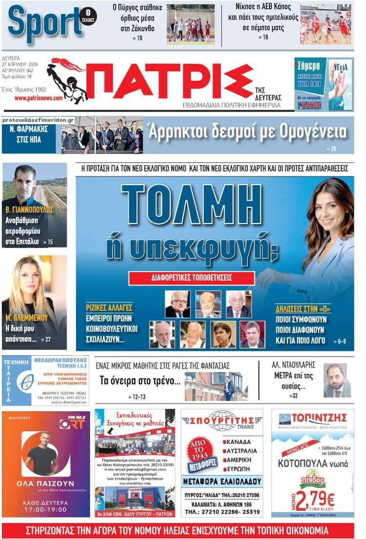 Πρωτοσέλιδο εφημερίδας Πατρις Ηλείας