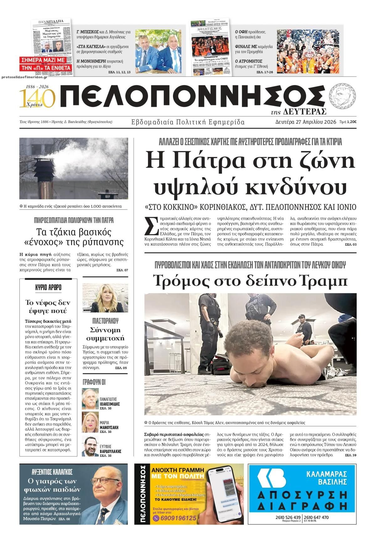 Πρωτοσέλιδο εφημερίδας Πελοπόννησος