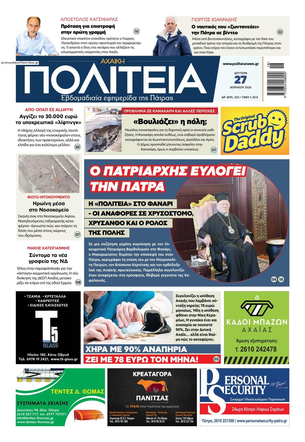 Πρωτοσέλιδο εφημερίδας Πολιτεία Αχαϊκή