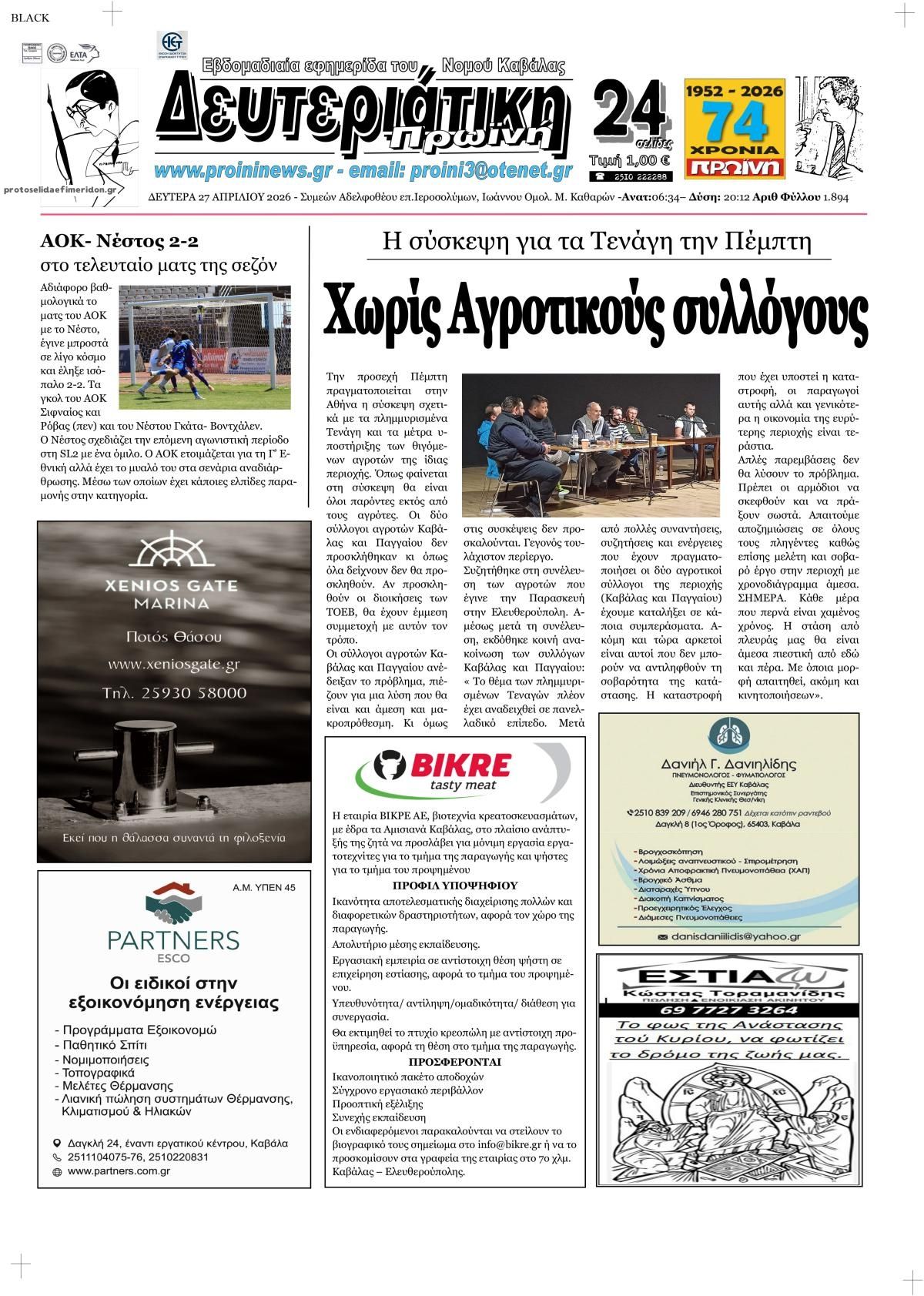 Πρωτοσέλιδο εφημερίδας Πρωινή Καβάλας