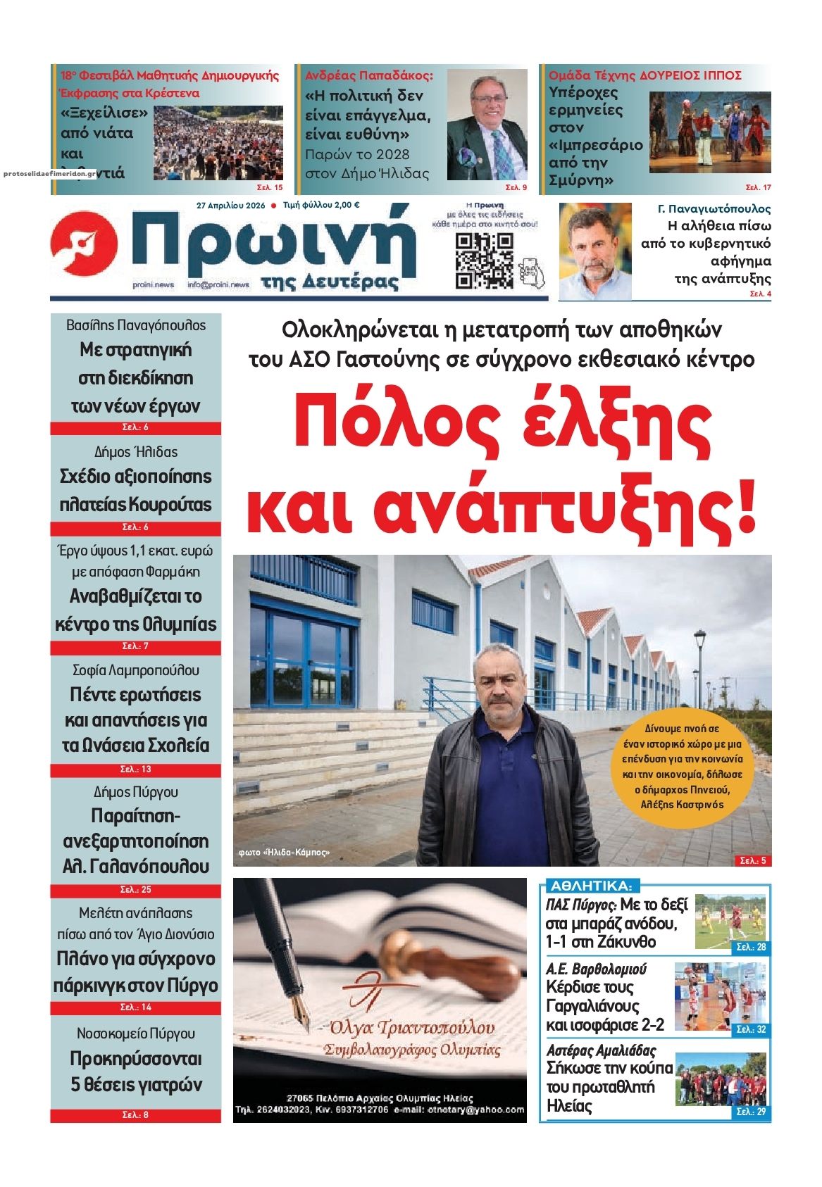 Πρωτοσέλιδο εφημερίδας Πρωινή Ηλείας