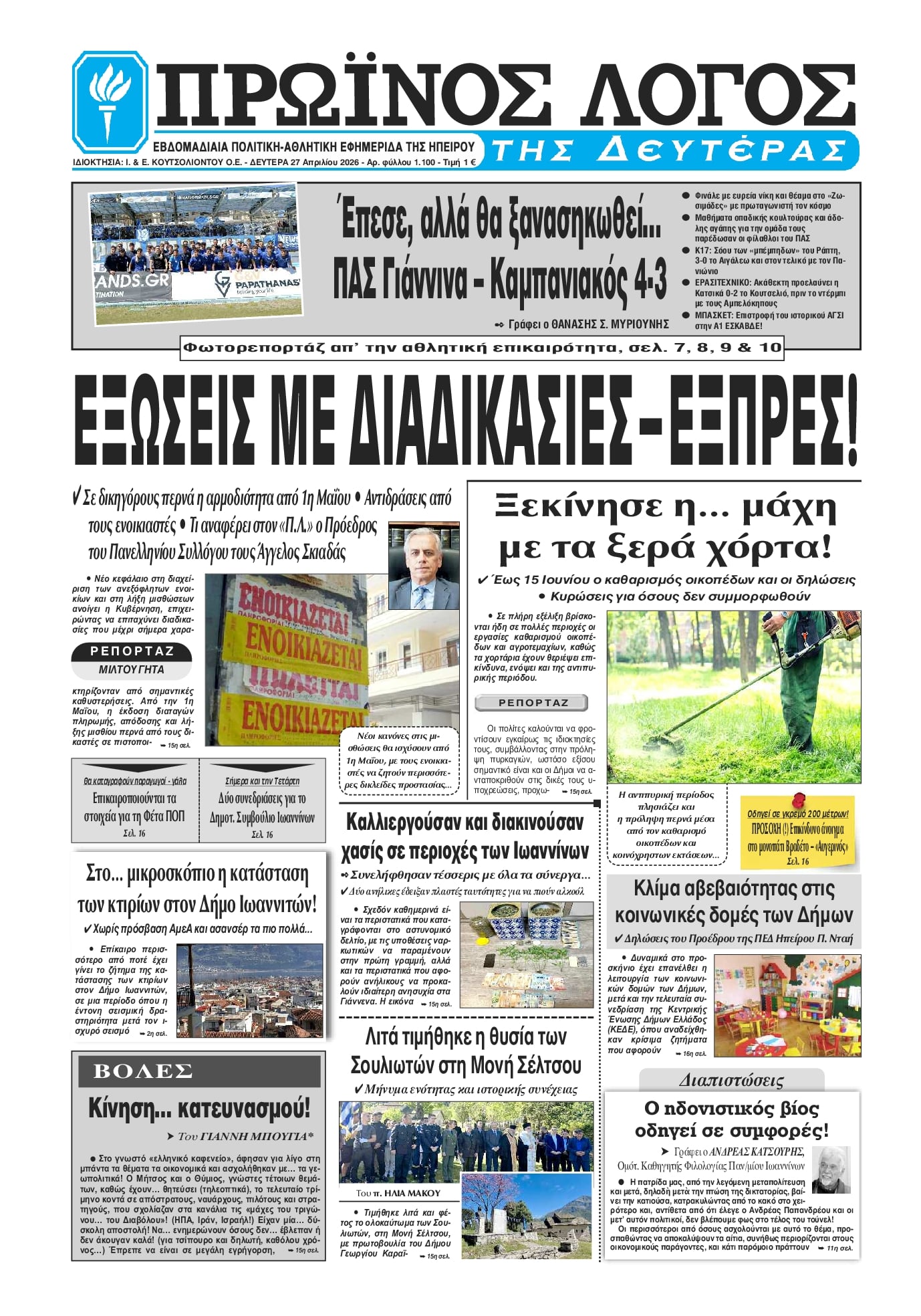 Πρωτοσέλιδο εφημερίδας Πρωινός λόγος Ιωαννίνων