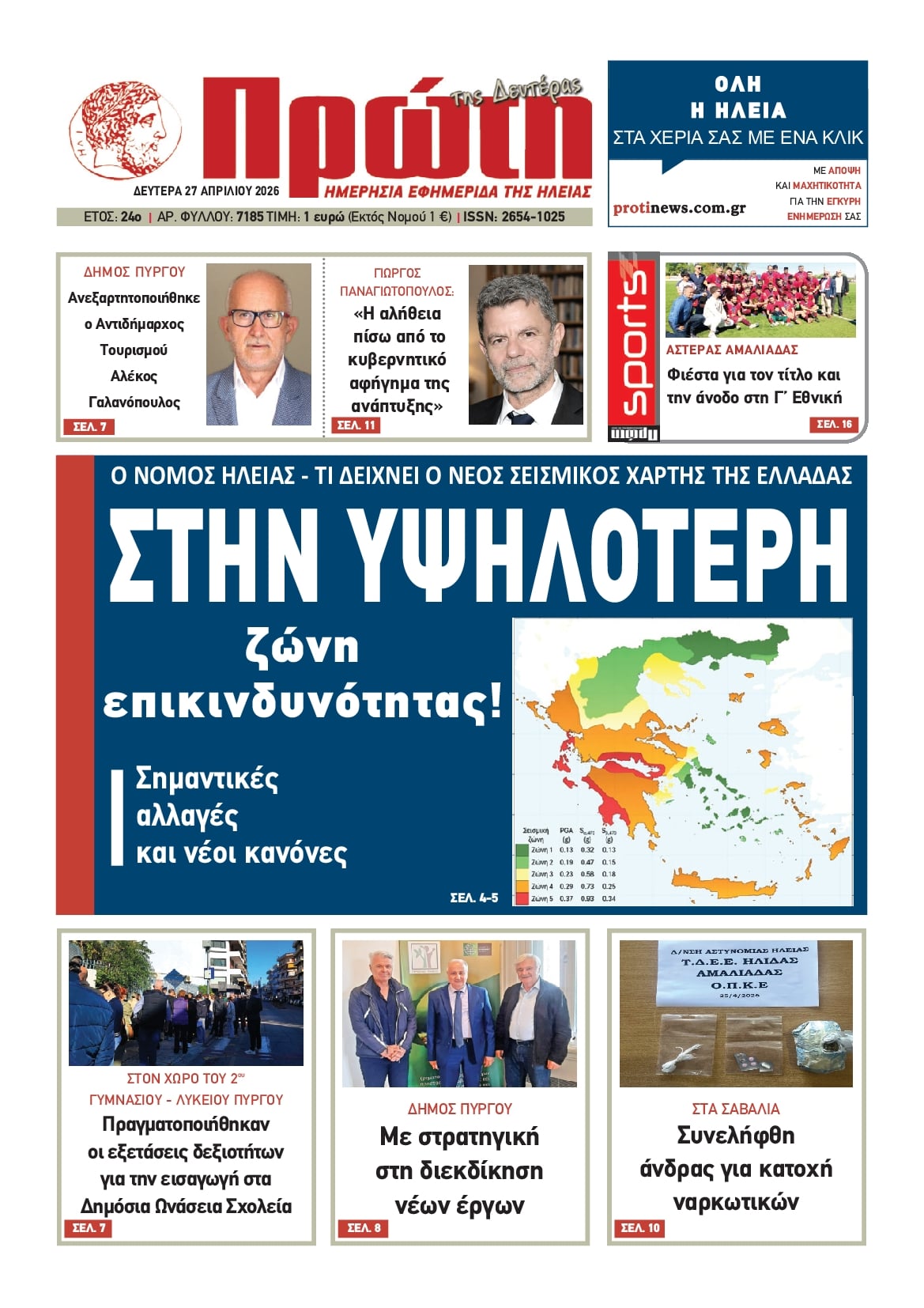 Πρωτοσέλιδο εφημερίδας Πρώτη