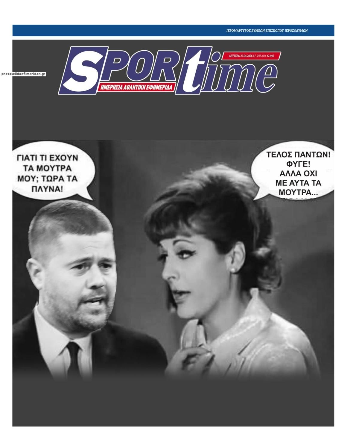 Πρωτοσέλιδο εφημερίδας Sportime