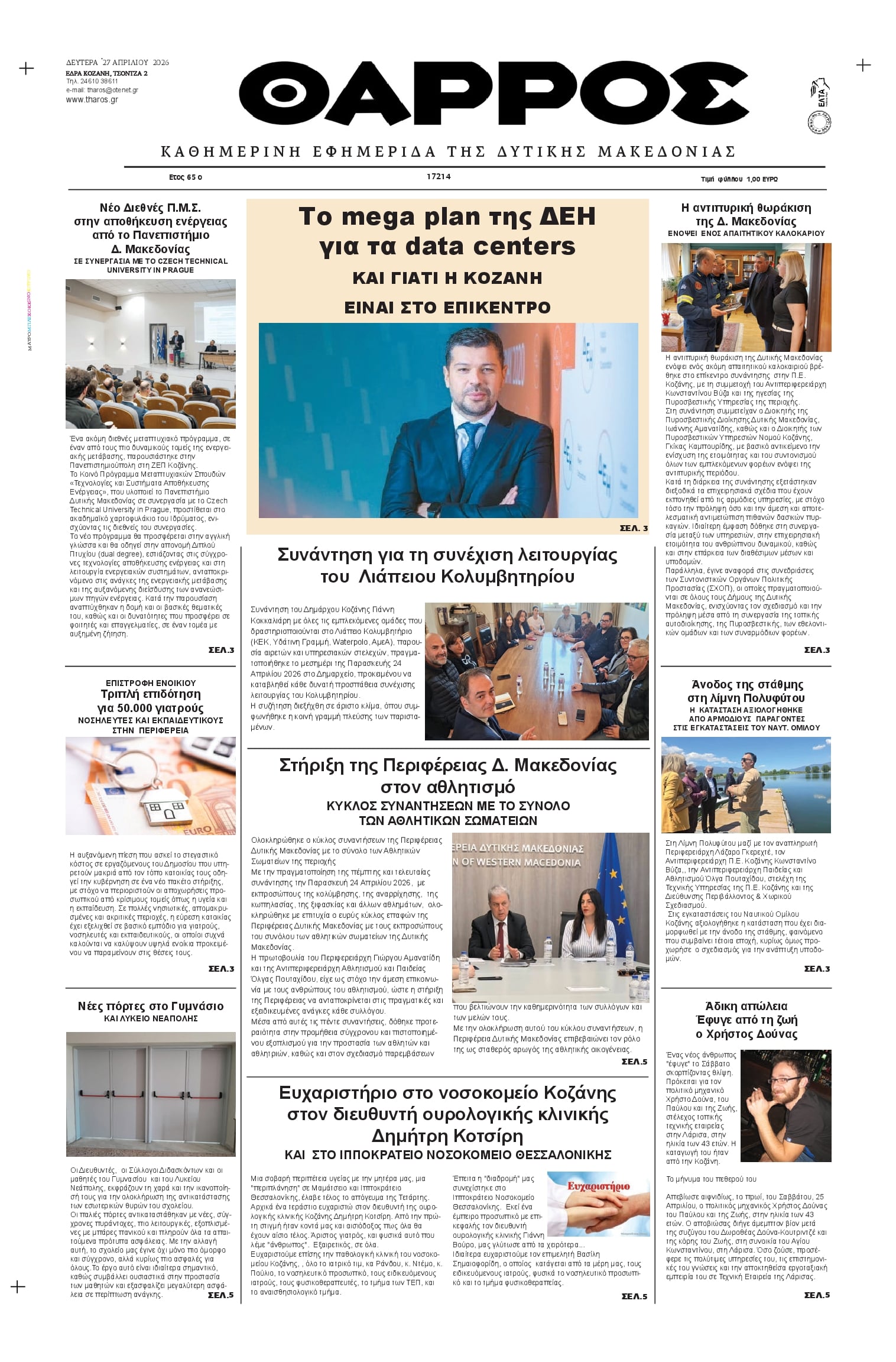 Πρωτοσέλιδο εφημερίδας Θάρρος Κοζάνης