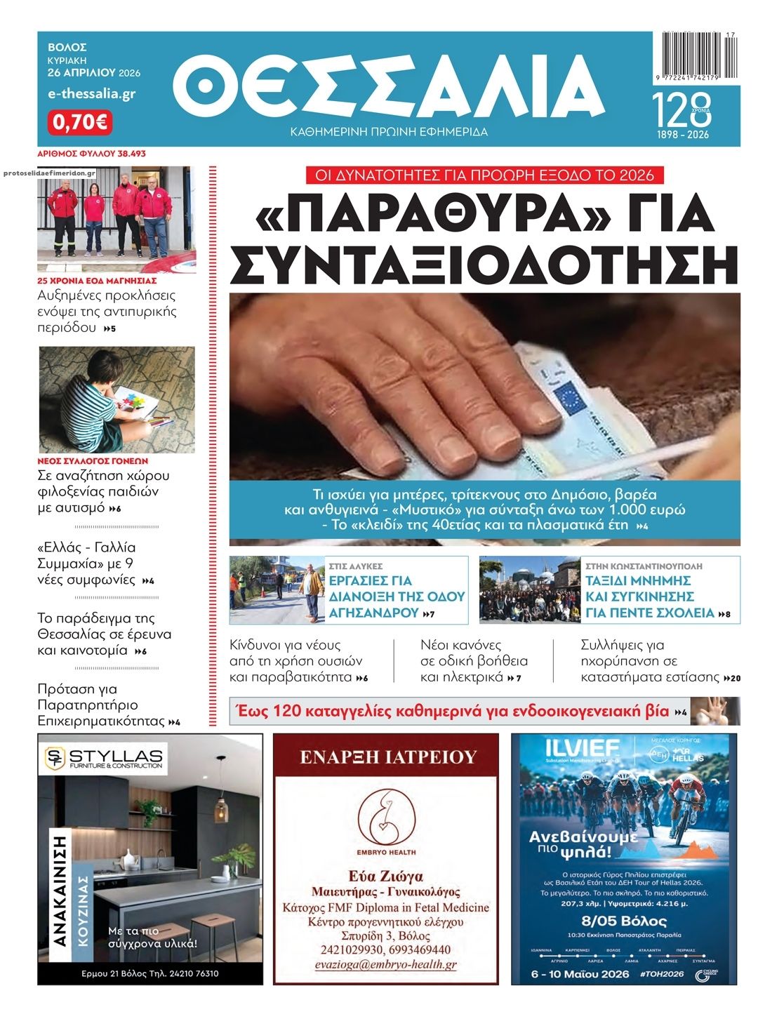 Πρωτοσέλιδο εφημερίδας Θεσσαλία