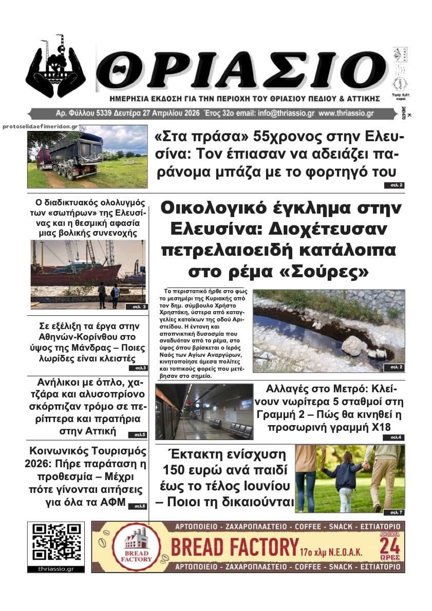 Πρωτοσέλιδο εφημερίδας Θριάσιο