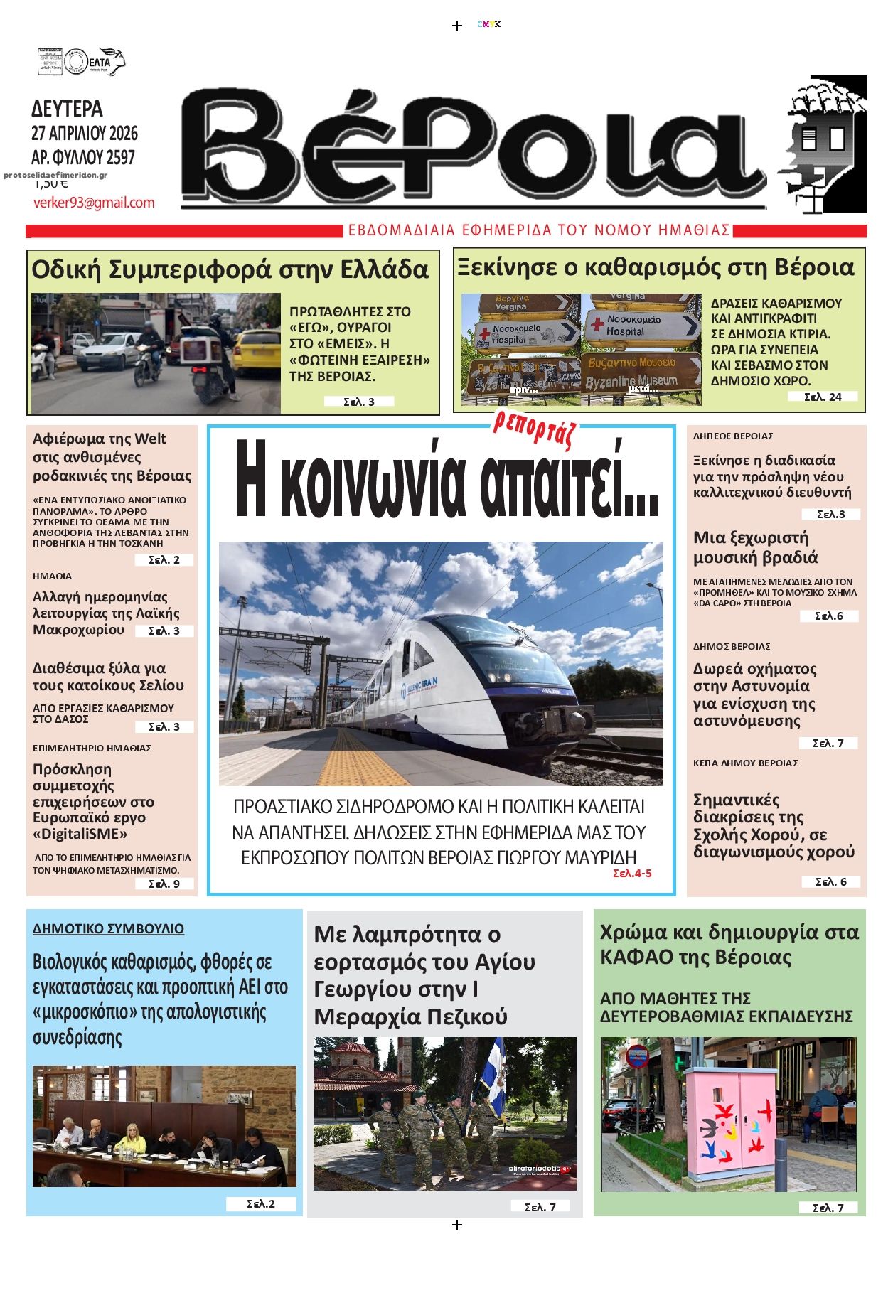 Πρωτοσέλιδο εφημερίδας Βέροια