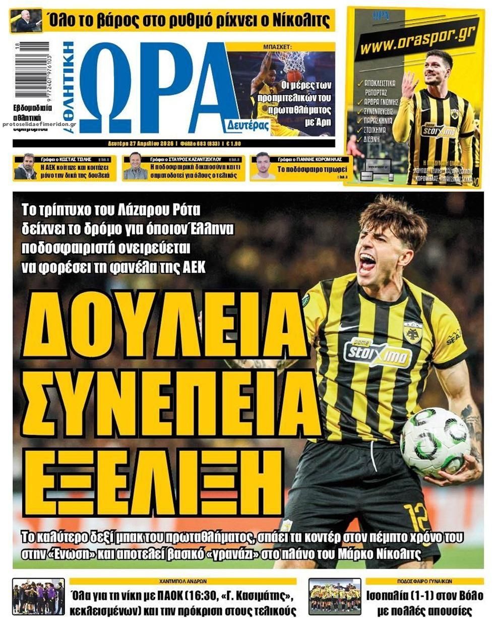 Πρωτοσέλιδο εφημερίδας Η ώρα των Σπορ