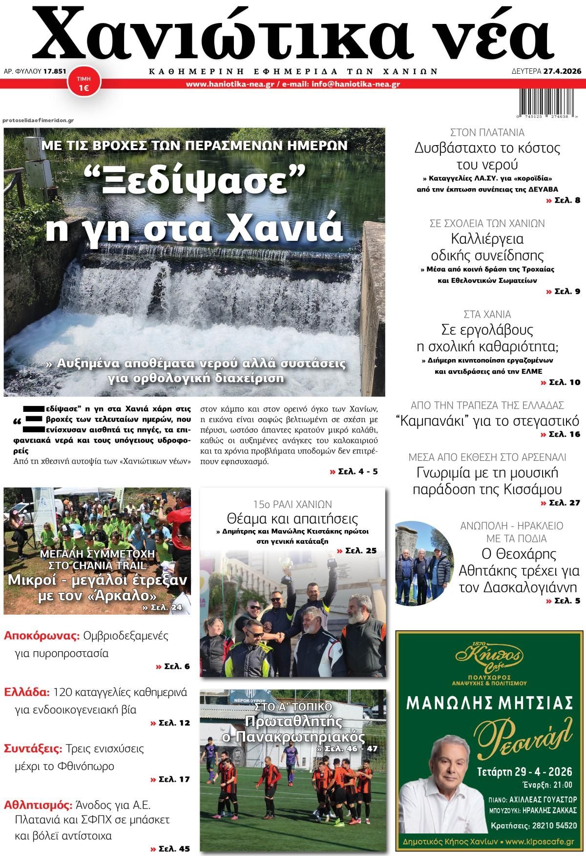 Πρωτοσέλιδο εφημερίδας Χανιώτικα Νέα