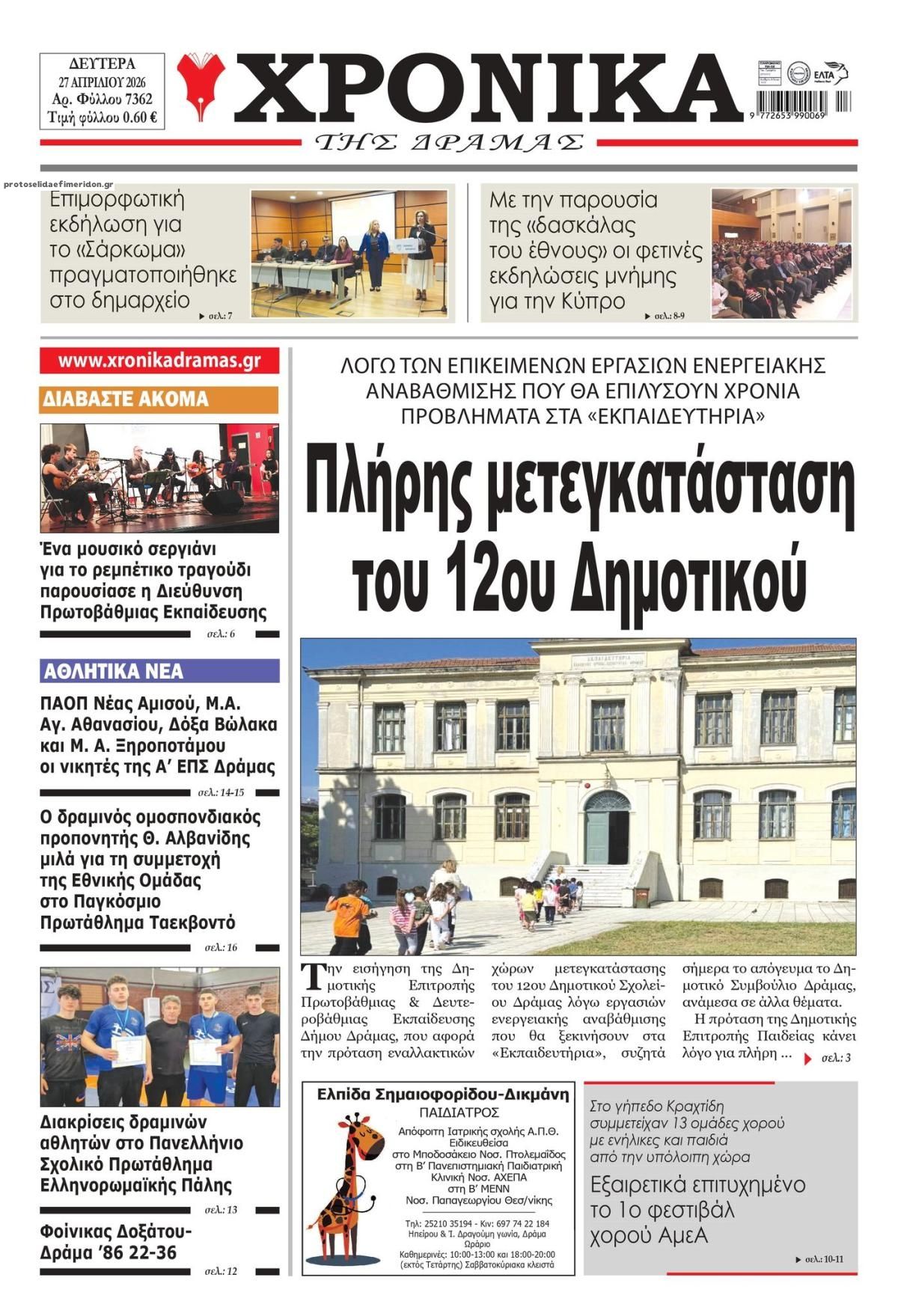 Πρωτοσέλιδο εφημερίδας Χρονικά Δράμας