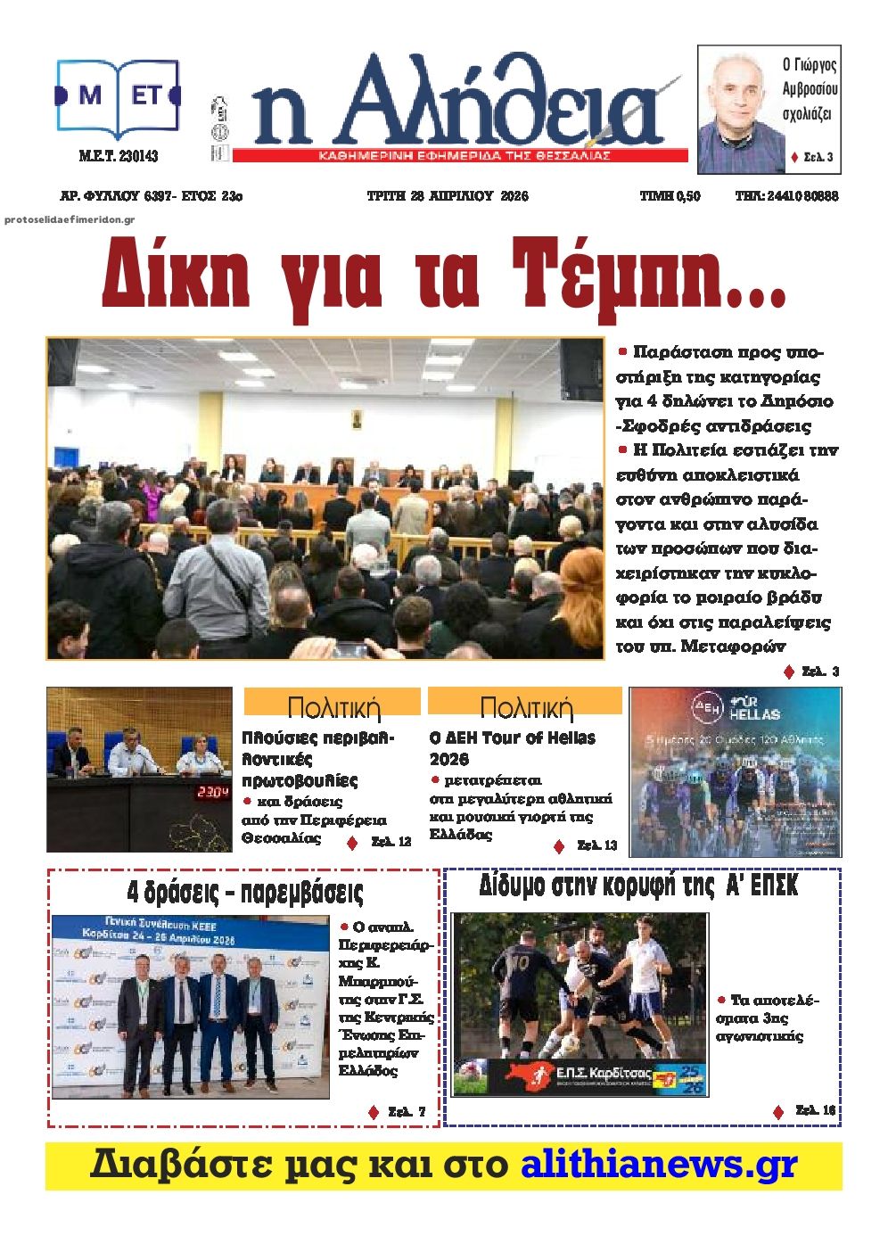 Πρωτοσέλιδο εφημερίδας Αλήθεια της Καρδίτσας