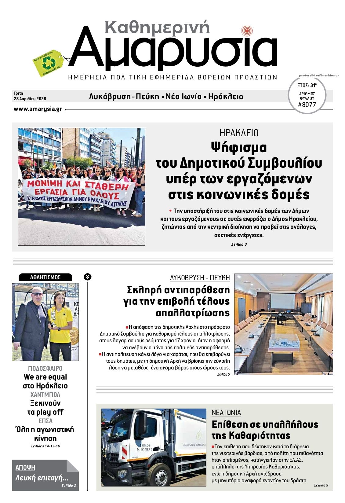 Πρωτοσέλιδο εφημερίδας Αμαρυσία