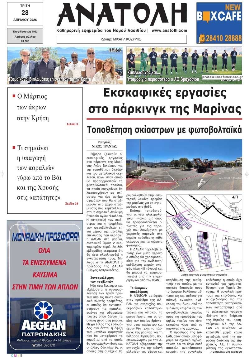 Πρωτοσέλιδο εφημερίδας Ανατολή