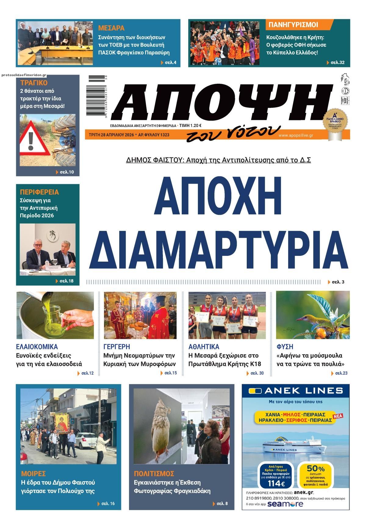 Πρωτοσέλιδο εφημερίδας Άποψη του νότου