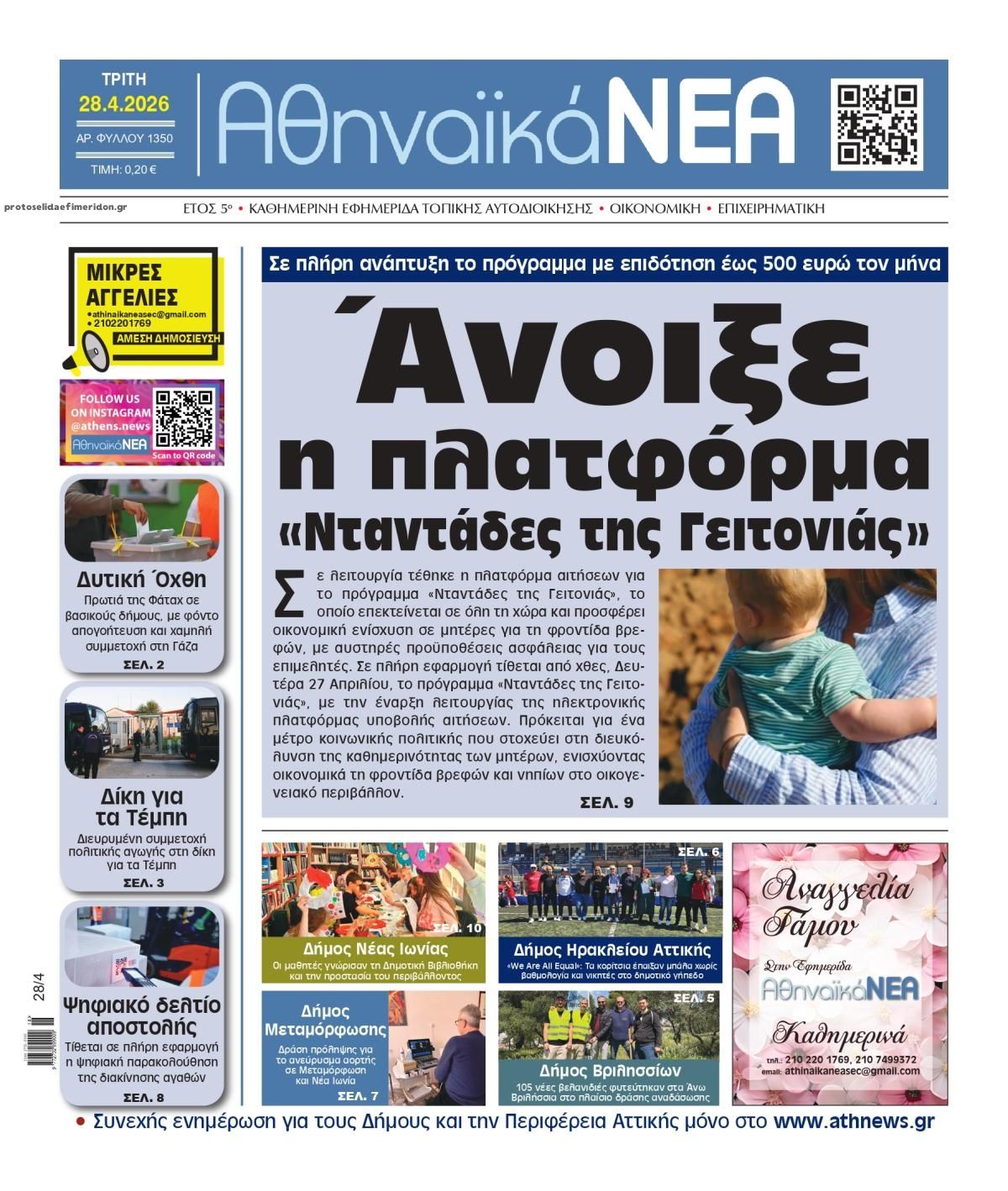 Πρωτοσέλιδο εφημερίδας Αθηναϊκά Νέα