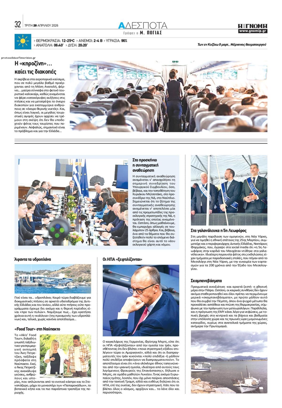 Οπισθόφυλλο εφημερίδας Γνώμη της Πάτρας