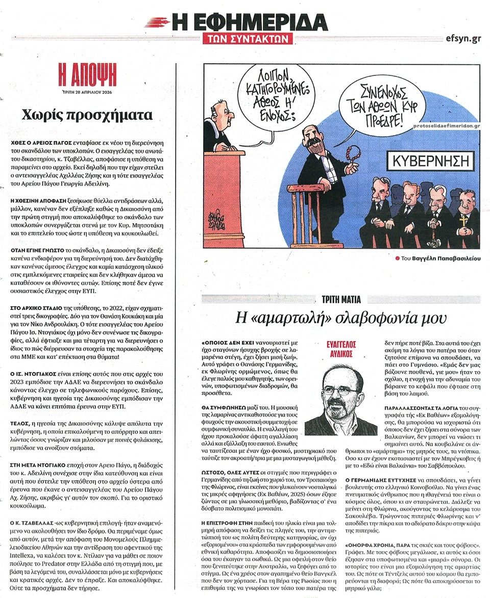 Οπισθόφυλλο εφημερίδας Των συντακτών