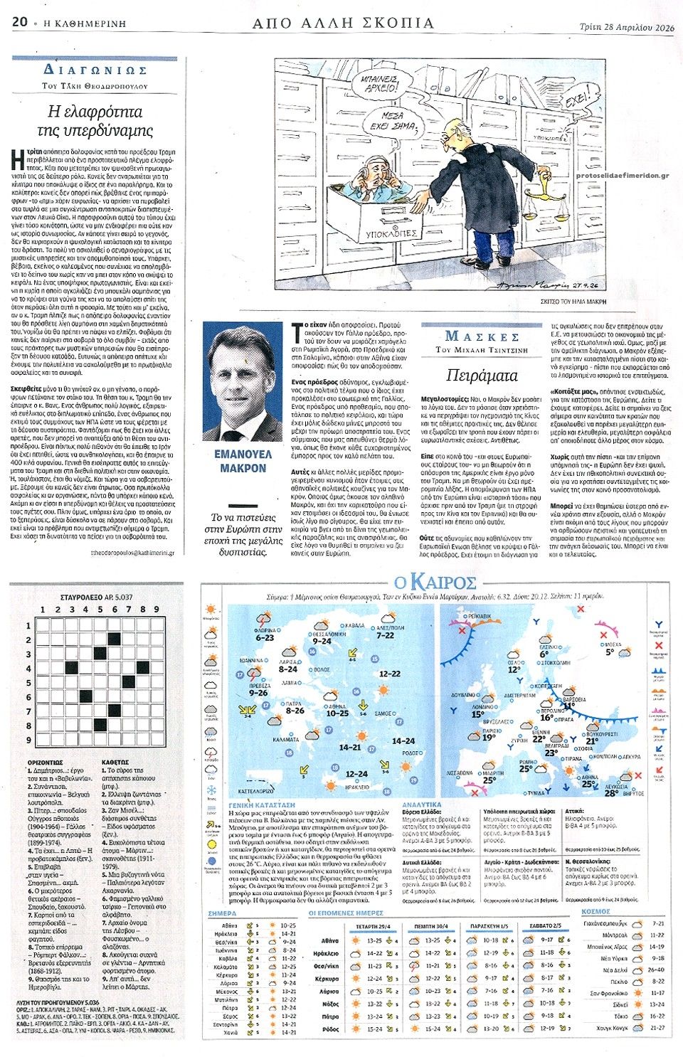 Οπισθόφυλλο εφημερίδας Καθημερινή