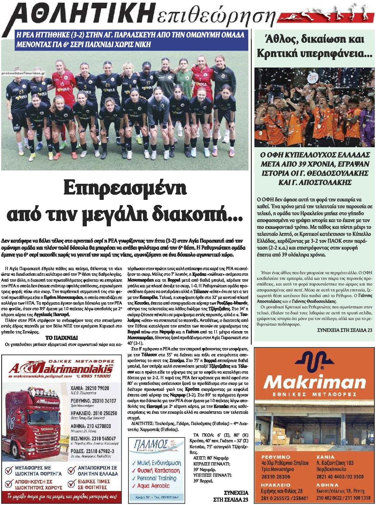 Οπισθόφυλλο εφημερίδας Κρητική Επιθεώρηση