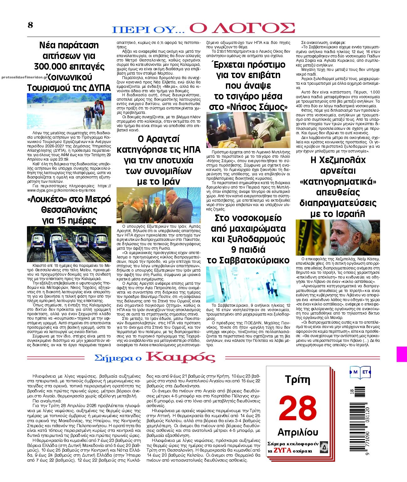 Οπισθόφυλλο εφημερίδας Λόγος