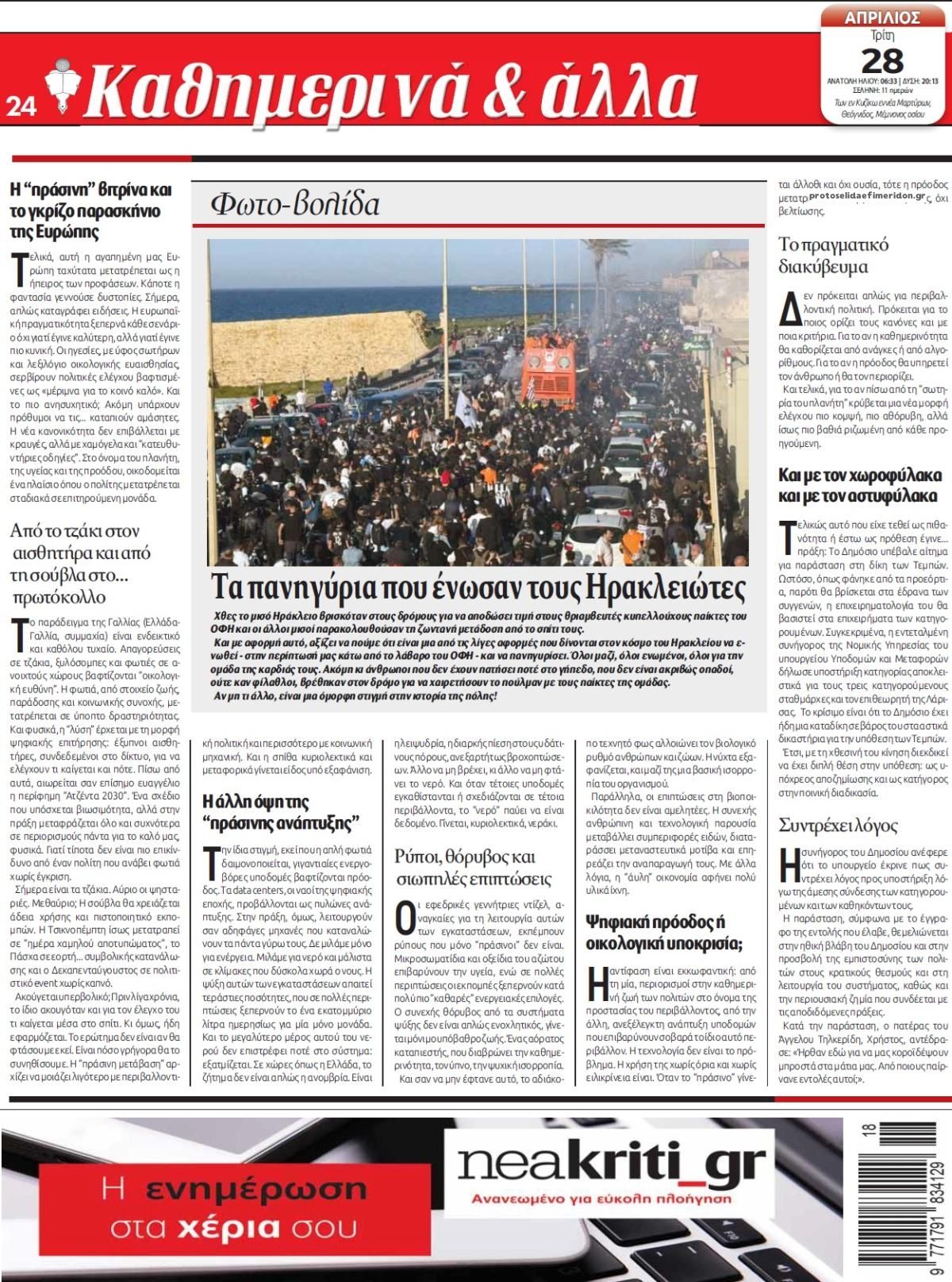 Οπισθόφυλλο εφημερίδας Νέα Κρήτη