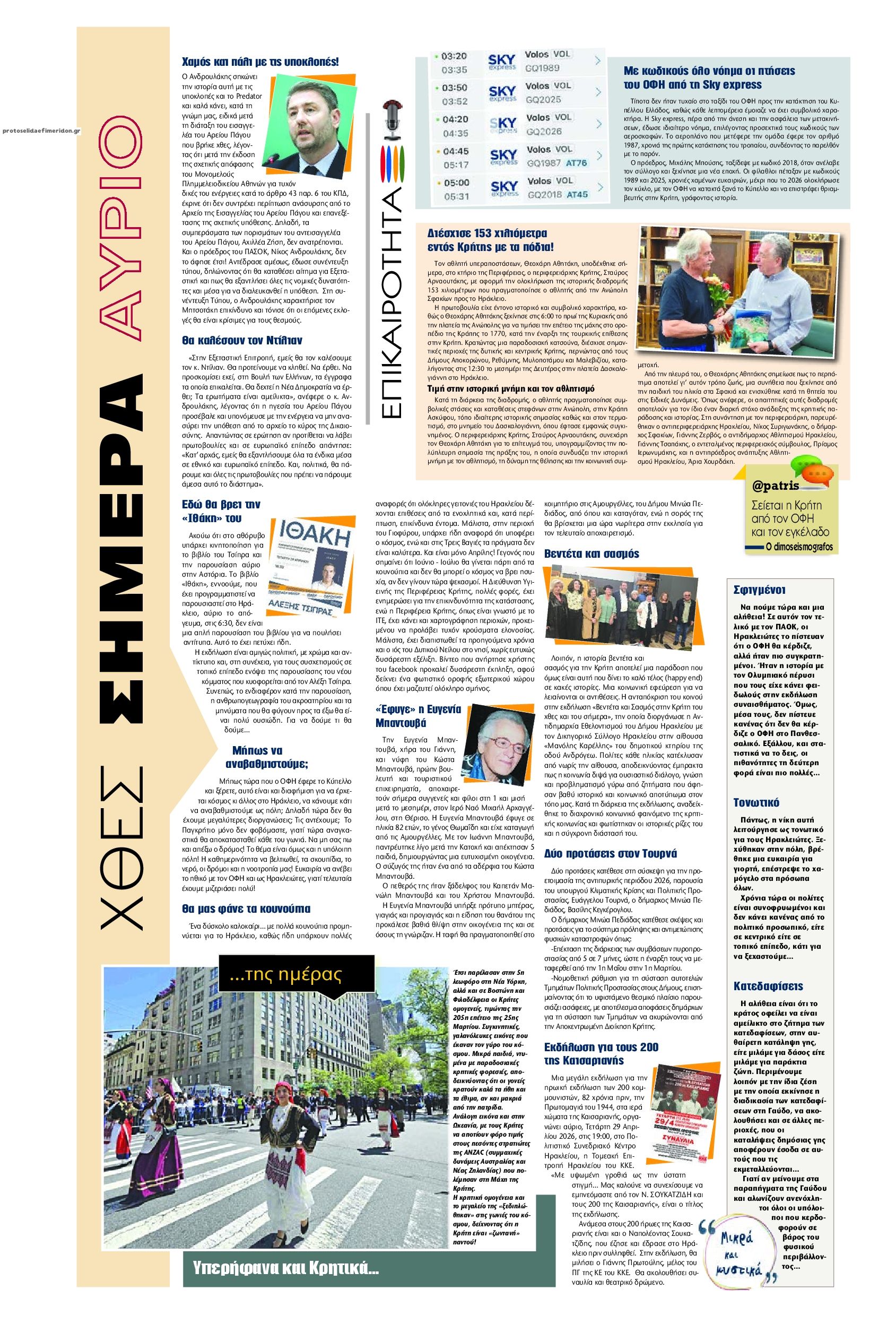 Οπισθόφυλλο εφημερίδας Πατρίς