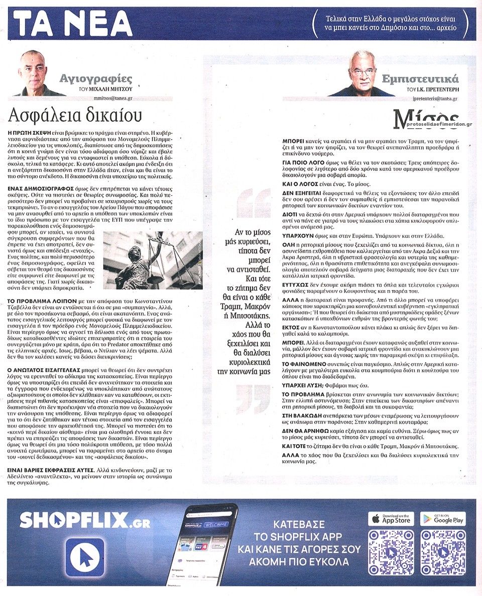 Οπισθόφυλλο εφημερίδας Τα Νέα