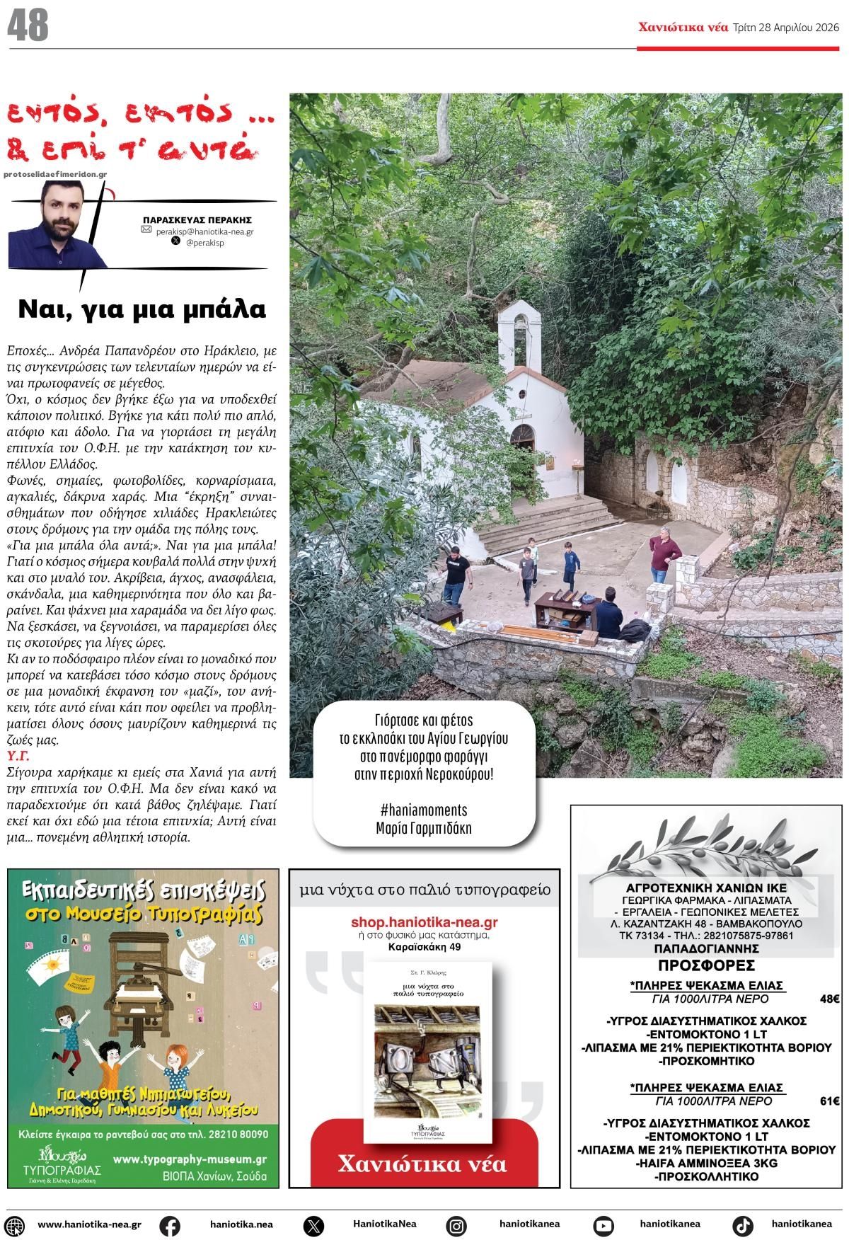 Οπισθόφυλλο εφημερίδας Χανιώτικα Νέα