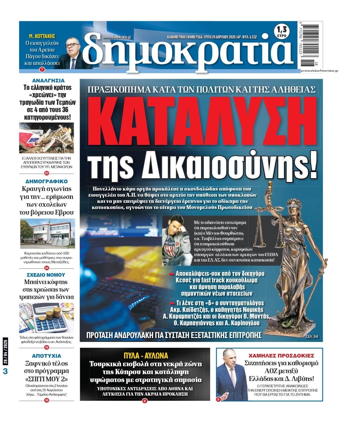 Πρωτοσέλιδο εφημερίδας Δημοκρατία