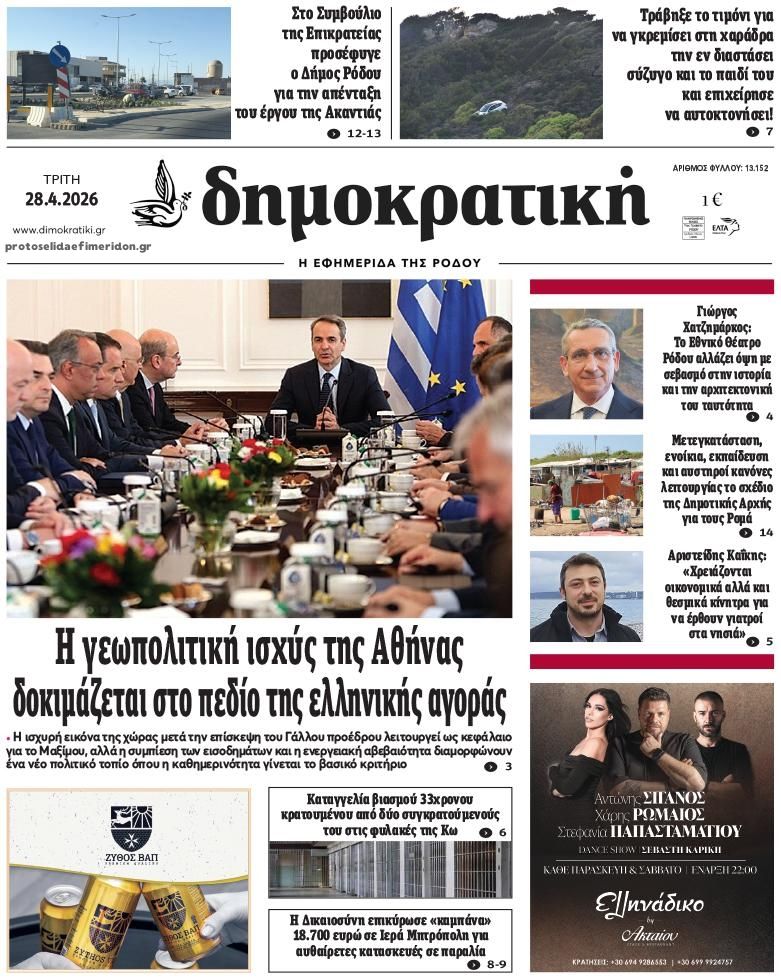 Πρωτοσέλιδο εφημερίδας Δημοκρατική