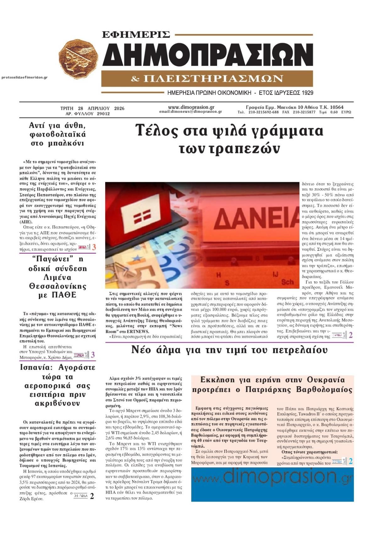 Πρωτοσέλιδο εφημερίδας Δημοπρασιών