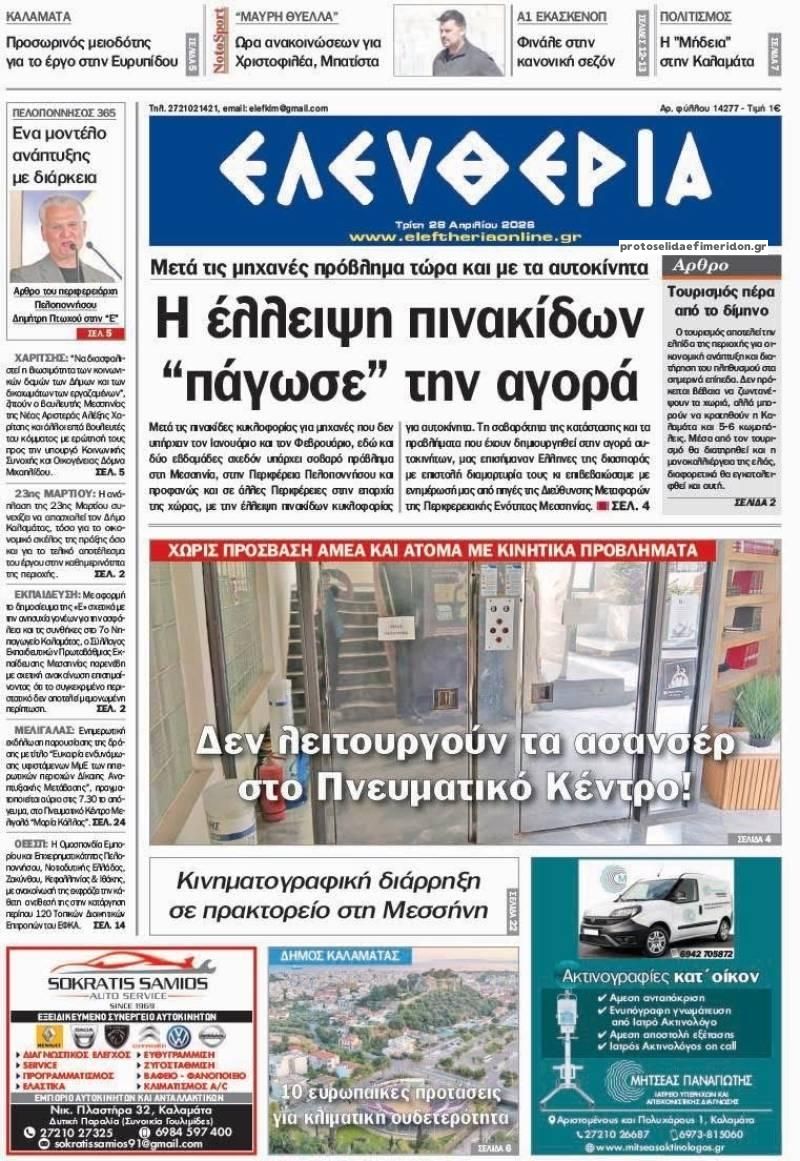 Πρωτοσέλιδο εφημερίδας Ελευθερία Καλαμάτας