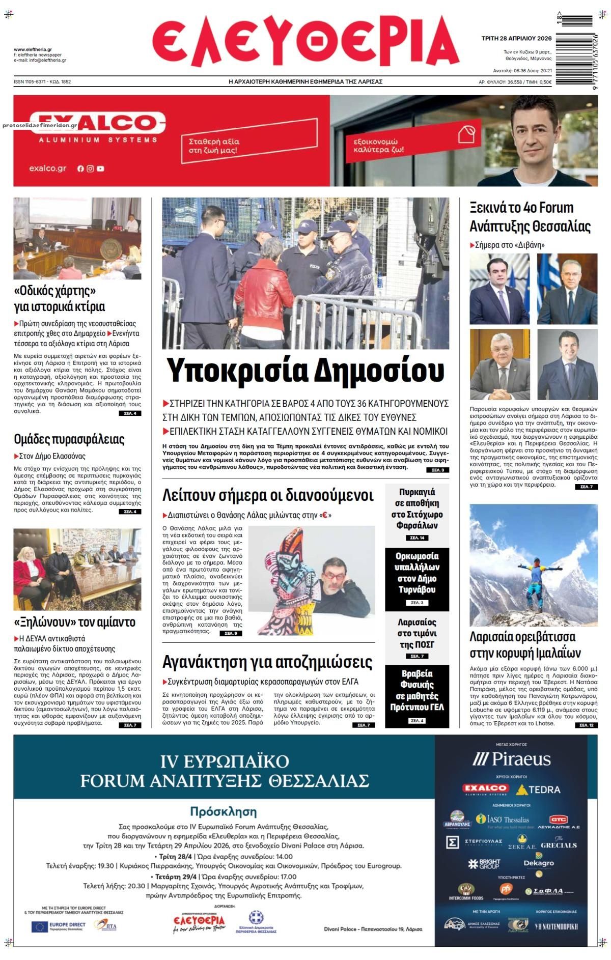 Πρωτοσέλιδο εφημερίδας Ελευθερία Λάρισσας