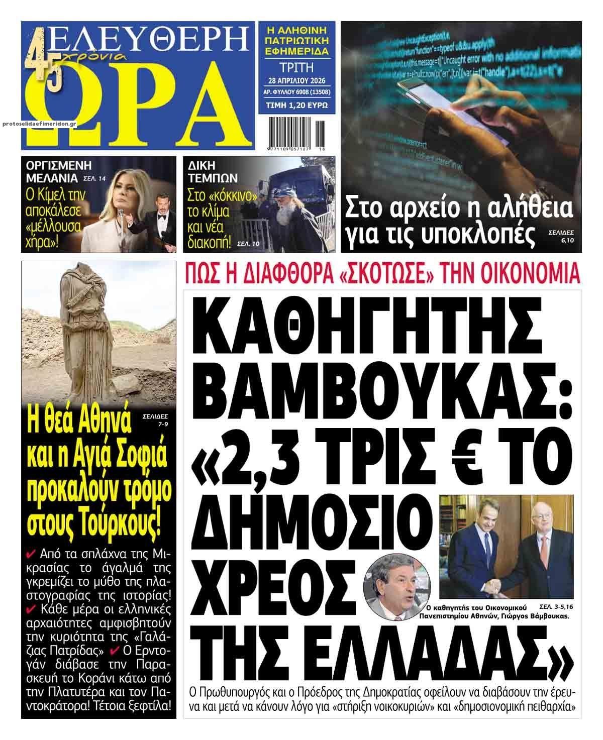 Πρωτοσέλιδο εφημερίδας Ελεύθερη Ώρα